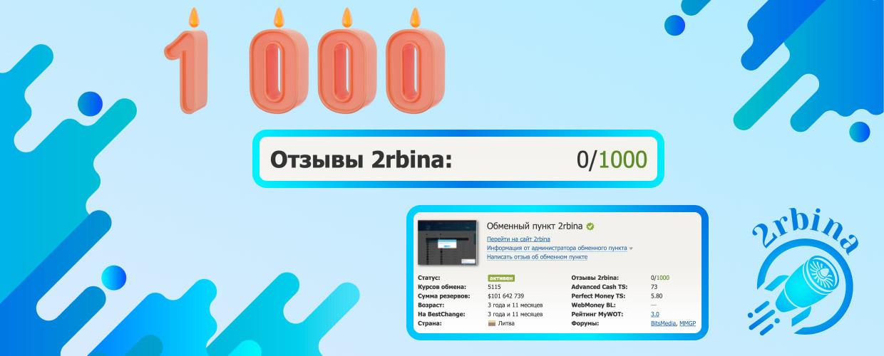 1000 отзывов на BestChange