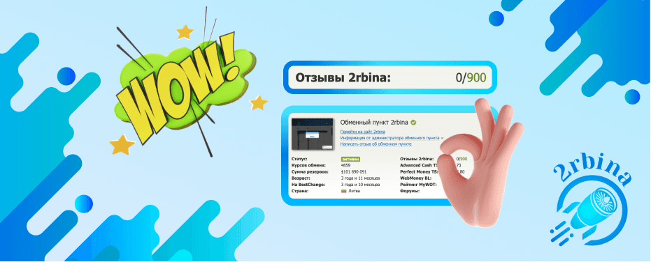 900 отзывов на BestChange