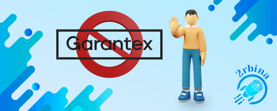 Средства с биржи Garantex не принимаем